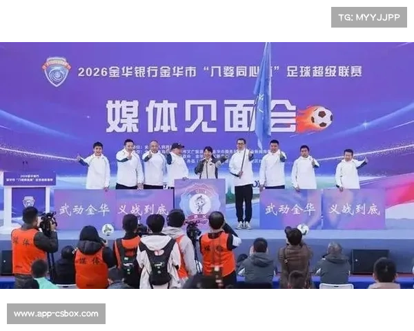 金华“金超”联赛免费观赛政策推行,市集与消费券拉动体育经济 金华“金超”联赛免费观赛政策推行,市集与消费券拉动体育经济